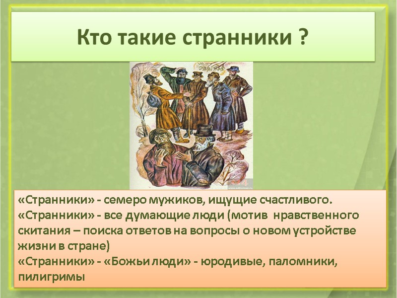 Кто такие странники ? «Странники» - семеро мужиков, ищущие счастливого. «Странники» - все думающие